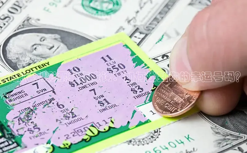 香淃六香彩开奖结果图